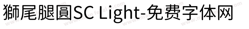獅尾腿圓SC Light字体转换